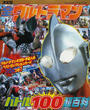 全ウルトラマンバトル100超百科