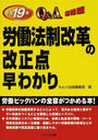 労働法制改革の改正点早わかりQ&A速報版
