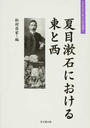 夏目漱石における東と西