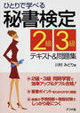 ひとりで学べる秘書検定2級・3級試験テキスト&問題集