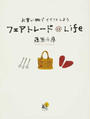 フェアトレード@Life