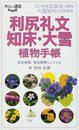 利尻礼文・知床・大雪植物手帳