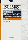 ISO 13485:2003〈JIS Q 13485:2005〉医療機器の品質マネジメントシステム-規制目的のための要求事項