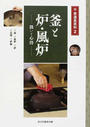 釜と炉・風炉