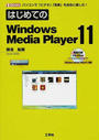 はじめてのWindows Media Player 11