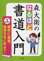 森大衛のなるほど書道入門