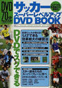 サッカースーパーレベルアップDVD BOOK