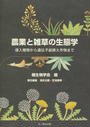 農業と雑草の生態学