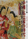 沖縄・高松塚の時代