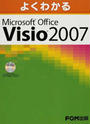 よくわかるMicrosoft Office Visio 2007