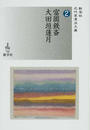 富岡鉄斎/大田垣蓮月