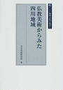 仏教美術からみた四川地域
