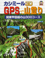カシミール3D GPSで山登り