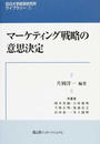 マーケティング戦略の意思決定