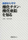 身近なナノテク酸化チタン・酸化亜鉛を知る