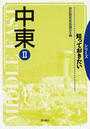 中東