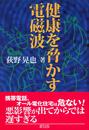 健康を脅かす電磁波