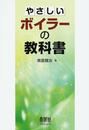 やさしいボイラーの教科書