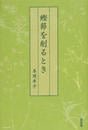 鰹節を削るとき