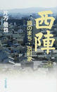 西陣