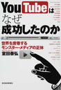 YouTubeはなぜ成功したのか