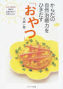 からだの自然治癒力をひきだす「おやつ」