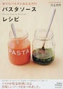 パスタソースレシピ