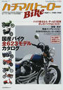 ハチマルBikeヒーロー