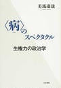 〈病〉のスペクタクル