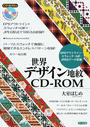 世界デザイン地紋CD-ROM