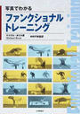 写真でわかるファンクショナルトレーニング