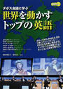 世界を動かすトップの英語