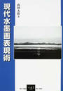 現代水墨画表現術