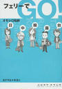 フェリーでGO!