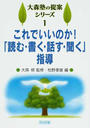 これでいいのか!「読む・書く・話す・聞く」指導