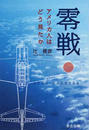 零戦