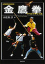 金鷹拳