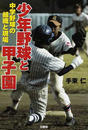 少年野球と甲子園