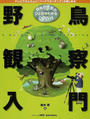 野鳥観察入門
