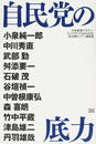 自民党の底力 自民党の底力