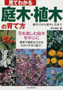 見てわかる庭木・植木の育て方