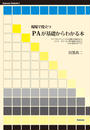 現場で役立つPAが基礎からわかる本