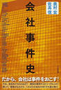 会社事件史