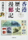 香港歴史漫郵記