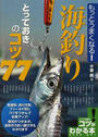 もっとうまくなる!海釣りとっておきのコツ77
