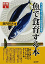 魚で食育する本