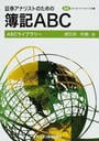 証券アナリストのための簿記ABC