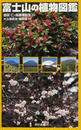 富士山の植物図鑑