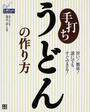 手打ちうどんの作り方