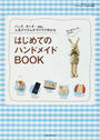 はじめてのハンドメイドBOOK